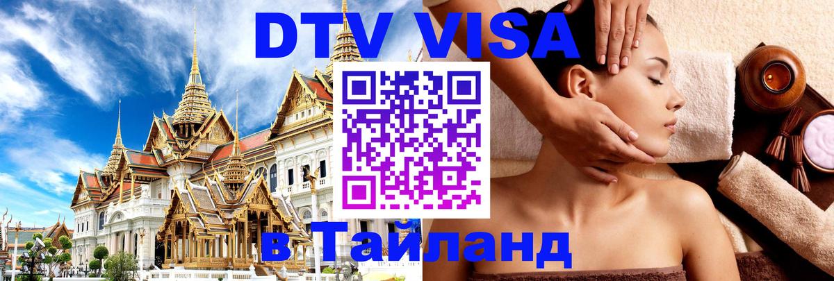 DTV Visa Thailand — прайс и условия, виза без дополнительных документов - Якутск 