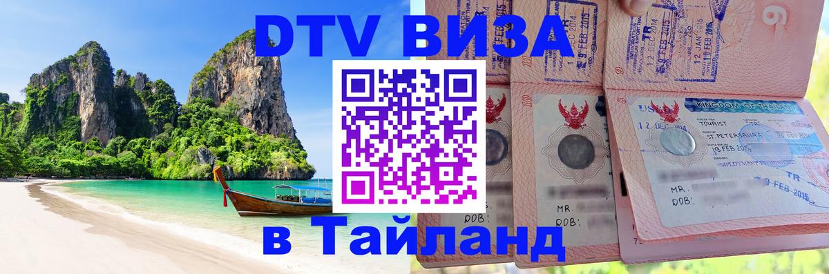 Destination Thailand Visa (DTV виза) 