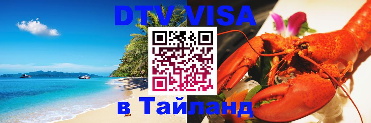 Долгосрочная виза DTV в Тайланд 